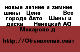 225/65R17 новые летние и зимние шины › Цена ­ 4 590 - Все города Авто » Шины и диски   . Ненецкий АО,Макарово д.